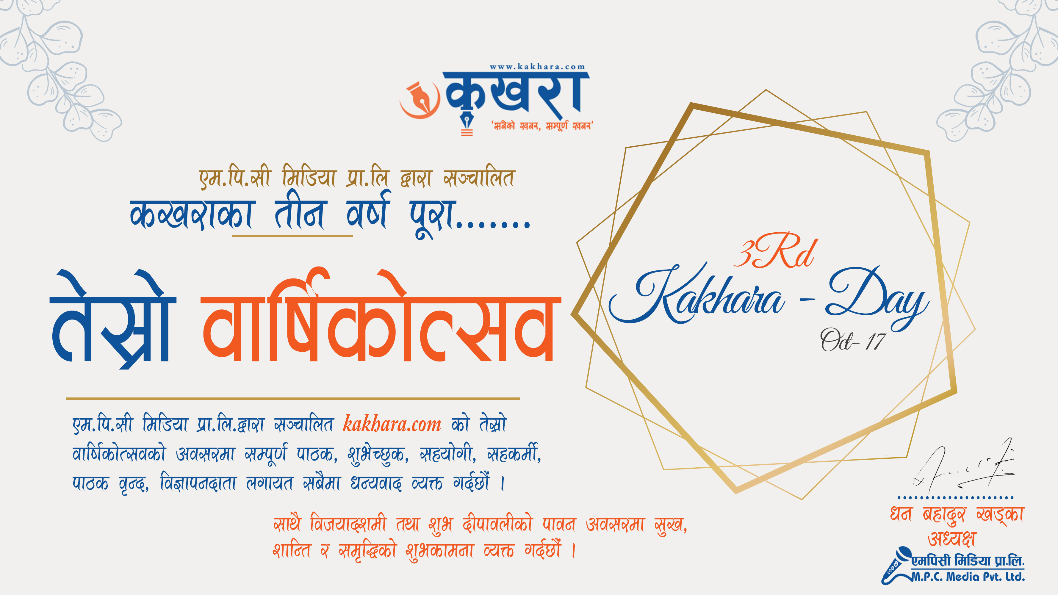 कखरा चौथो वर्षमा प्रवेश